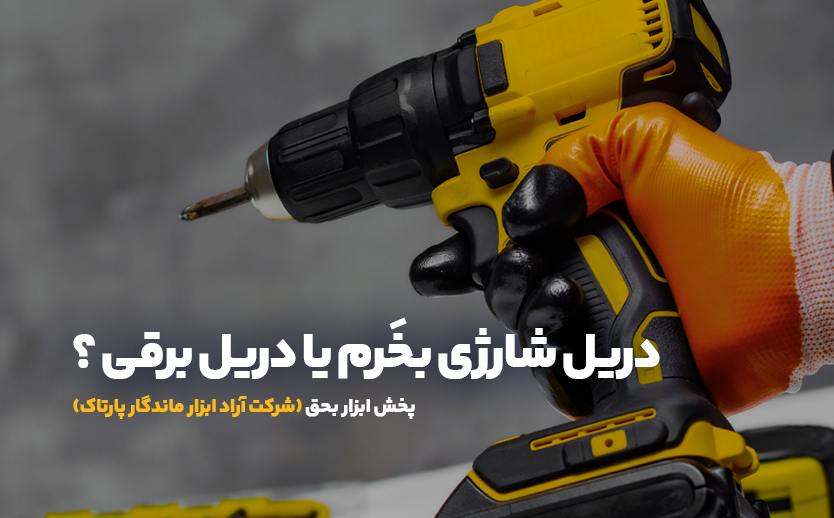 ابزار بحق - آراد ابزار ماندگار پارتاک