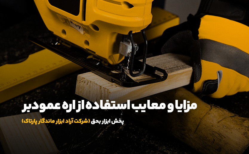 ابزار بحق - آراد ابزار ماندگار پارتاک