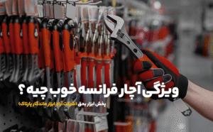 ابزار بحق - آراد ابزار ماندگار پارتاک