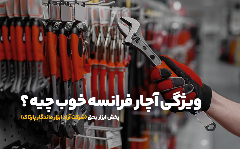 ابزار بحق - آراد ابزار ماندگار پارتاک