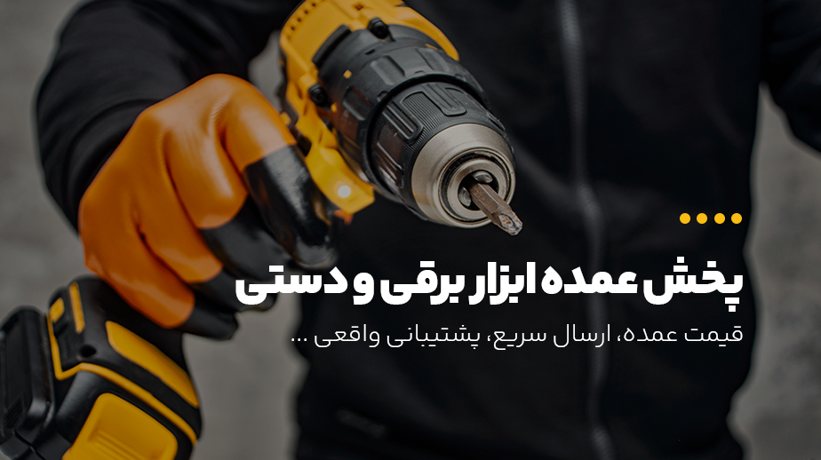 پخش ابزار بحق - شرکت آراد ابزار ماندگار پارتاک