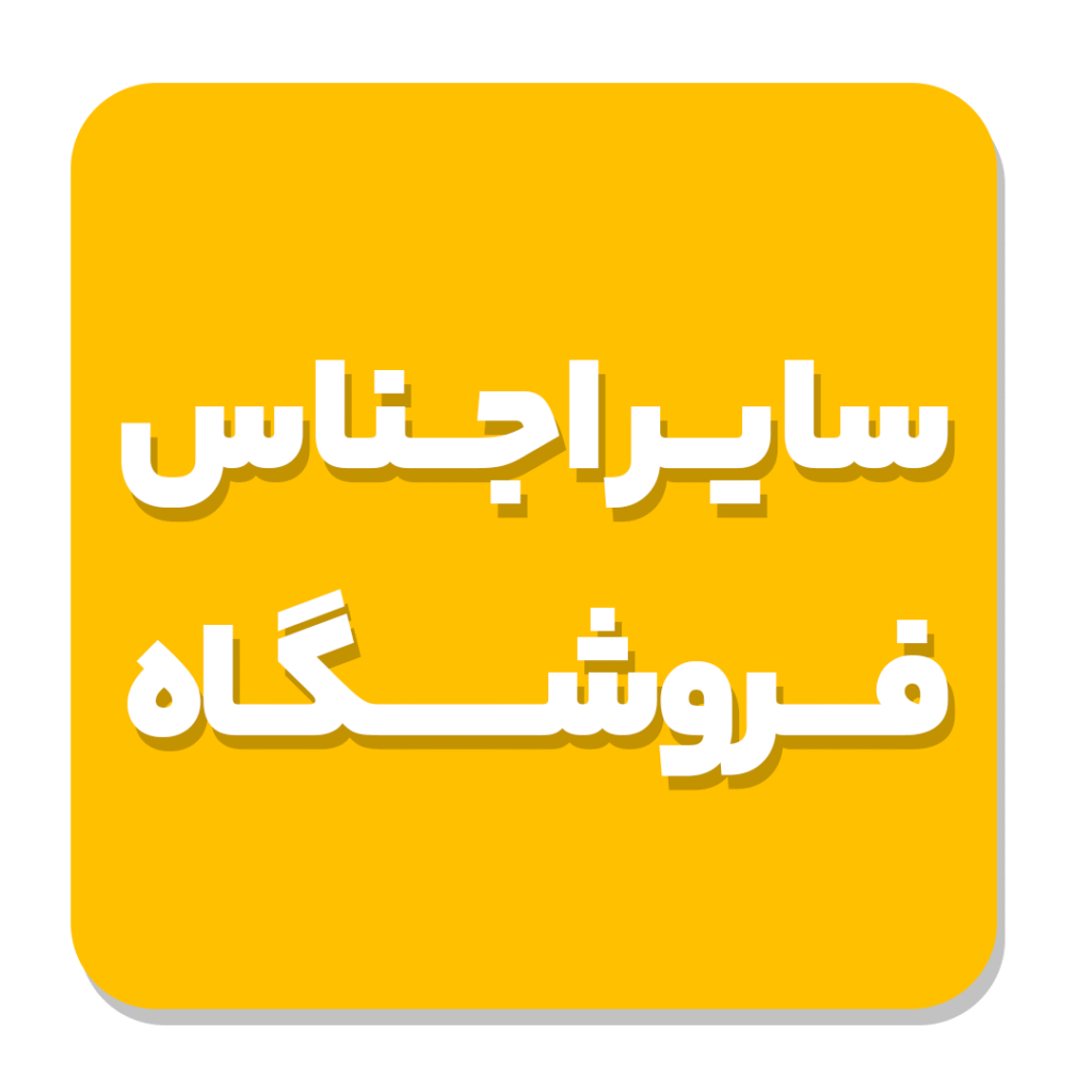 سایر برند ها ابزار بحق