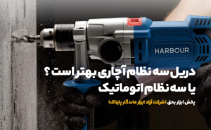 دریل چی بخرم ؟