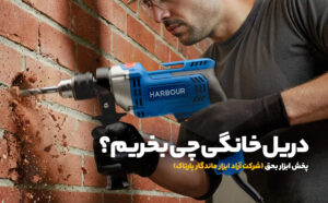 دریل هاربر