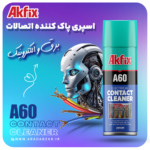 پاک کننده مدار الکترونیک آکفیکس - تصویر 3