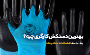 دستکش کارگری