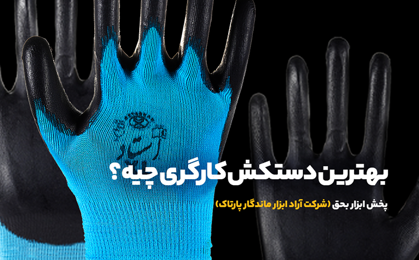 دستکش کارگری