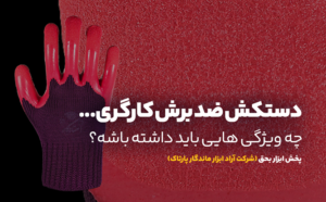 دستکش استادکار