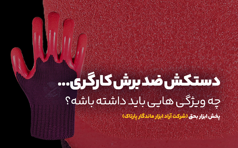 دستکش استادکار