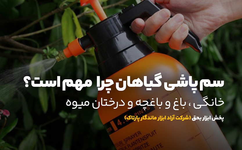 سم پاش آیرونمکس